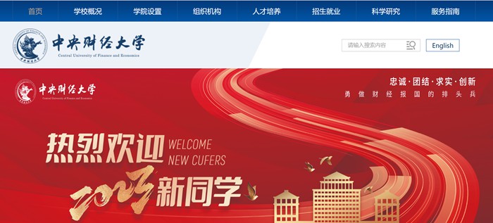 中心财经大学官网网址(//www.cufe.edu.cn/)