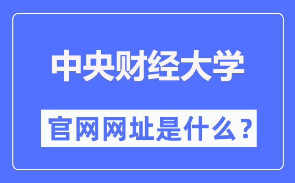 中心财经大学官网网址(//www.cufe.edu.cn/)