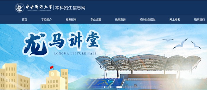 中心财经大学本科招生信息网进口（//zs.cufe.edu.cn/）