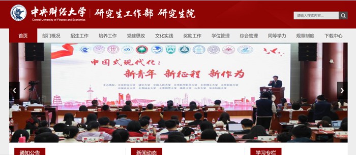中心财经大学研讨生院官网进口(//gs.cufe.edu.cn/)