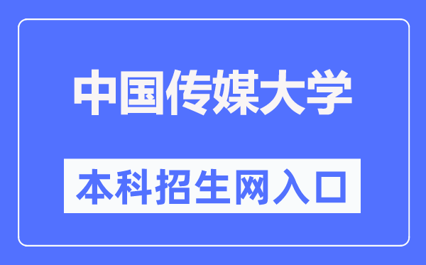 中国传媒大学本科招生网进口（//zhaosheng.cuc.edu.cn/）