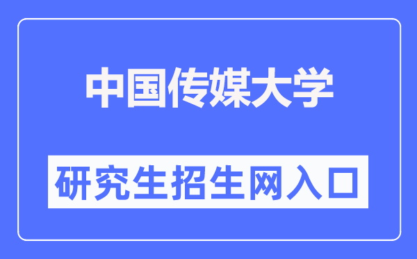 中国传媒大学研讨生招生网进口（//yz.cuc.edu.cn/）