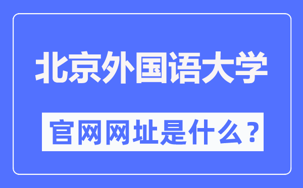 北京本国语大学官网网址（//www.bfsu.edu.cn/）
