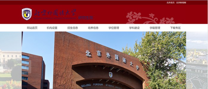 北京本国语大学研讨生院官网进口(//graduate.bfsu.edu.cn/)