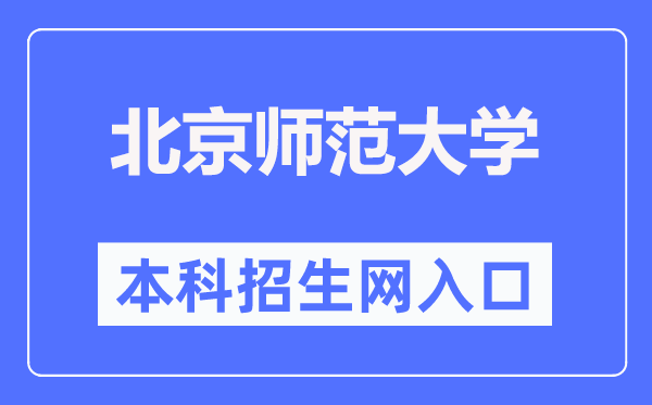 北都门范大学本科招生网进口（//admission.bnu.edu.cn/）