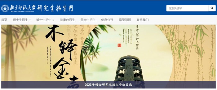 北都门范大学研讨生招生网进口(//yz.bnu.edu.cn/)