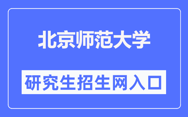 北都门范大学研讨生招生网进口(//yz.bnu.edu.cn/)
