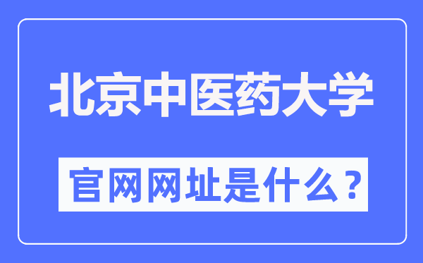 北京西医药大学官网网址（//www.bucm.edu.cn/）
