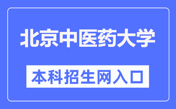 北京西医药大学本科招生网进口（//bkzs.bucm.edu.cn/）