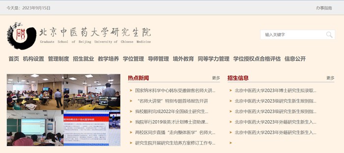 北京西医药大学研讨生院官网进口（//yanjiusheng.bucm.edu.cn/）