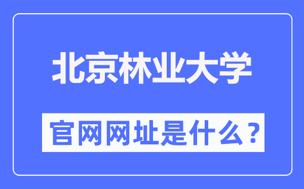北京林业大学官网网址（//www.bjfu.edu.cn/）