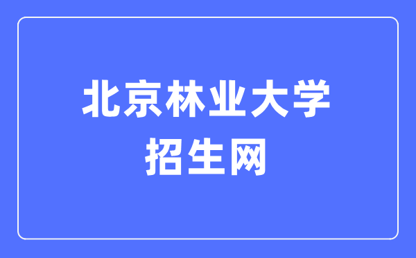 北京林业大学招生网进口（//zsb.bjfu.edu.cn/）