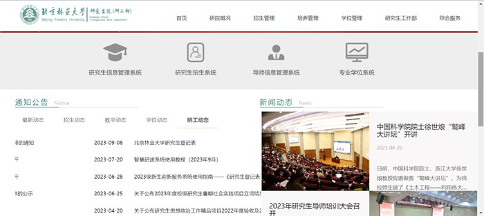 北京林业大学研讨生院官网进口（//graduate.bjfu.edu.cn/）