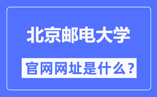 北京邮电大学官网网址(//www.bupt.edu.cn/)