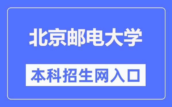 北京邮电大学本科招生网进口(//zsb.bupt.edu.cn/)