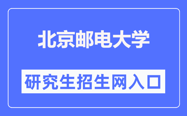 北京邮电大学研讨生招生网进口(//yzb.bupt.edu.cn/)