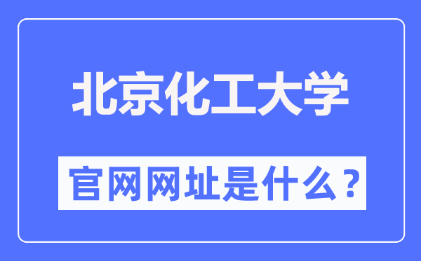 北京化工大学官网网址（//www.buct.edu.cn/）