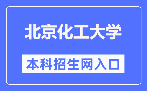 北京化工大学本科招生网进口(//goto.buct.edu.cn/)