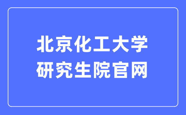 北京化工大学研讨生院官网进口（//graduate.buct.edu.cn/）