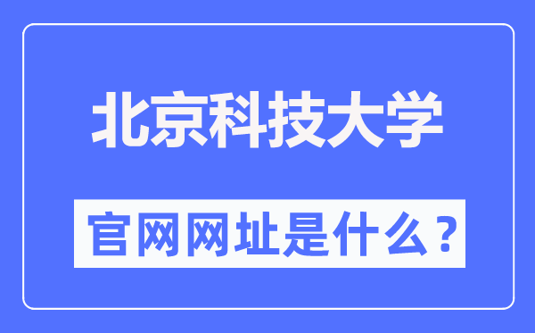 北京科技大学官网网址(//www.ustb.edu.cn/)