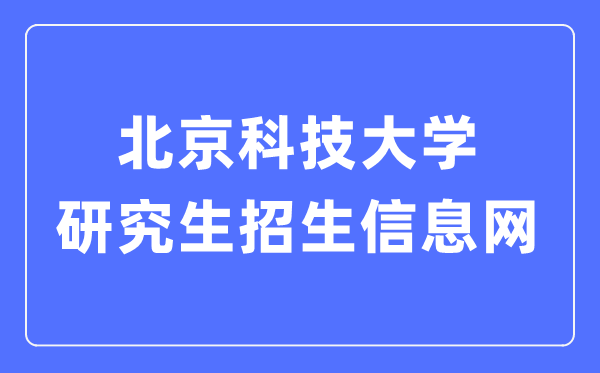 北京科技大学研讨生招生信息网进口（//yzxc.ustb.edu.cn/）