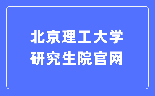 北京理工大学研讨生院官网进口(//grd.bit.edu.cn/)