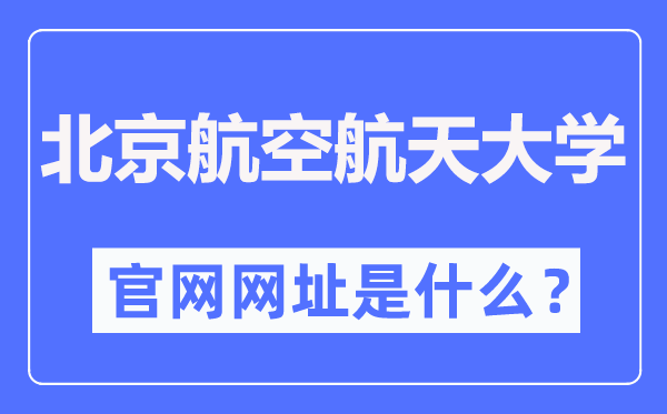 北京航空航天大学官网网址（//www.buaa.edu.cn/）