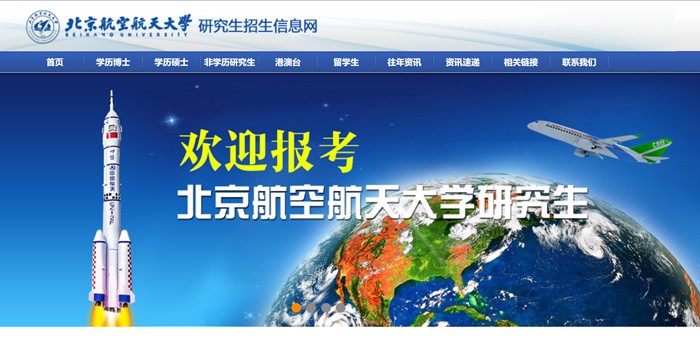 北京航空航天大学研讨生招生信息网进口（//yzb.buaa.edu.cn/）