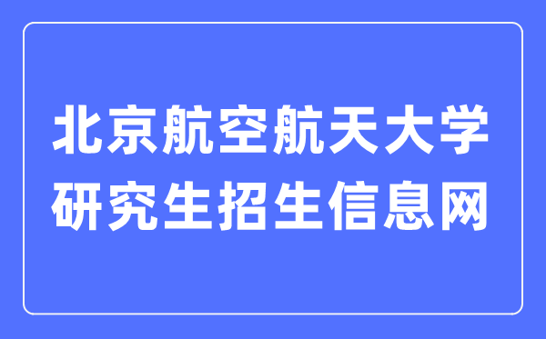 北京航空航天大学研讨生招生信息网进口（//yzb.buaa.edu.cn/）