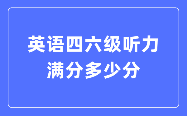 英语四六级听力满分几多分,四六级听力几多分算合格