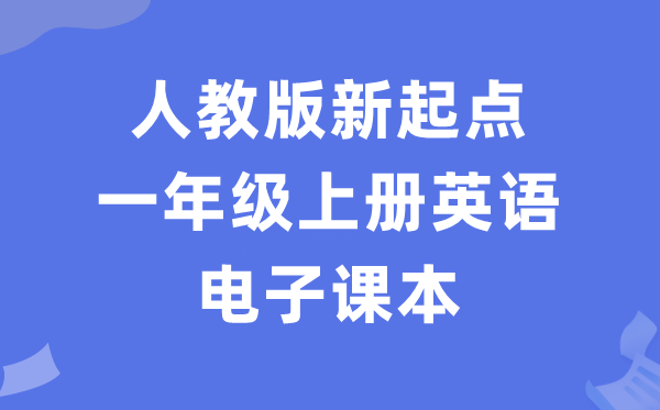 人教版新出发点一年级上册英语电子讲义讲义（PDF电子版）