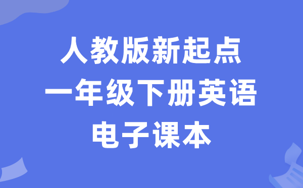 人教版新出发点一年级下册英语电子讲义讲义（PDF电子版）