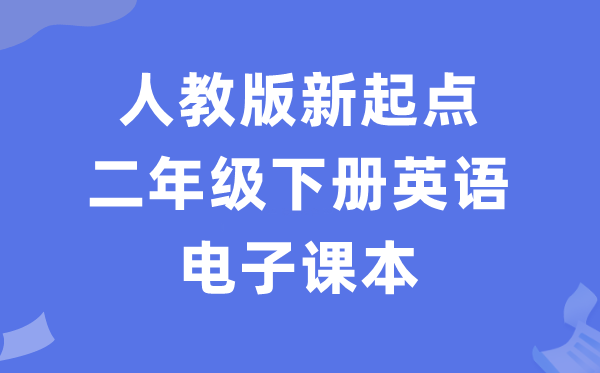人教版新出发点二年级下册英语电子讲义讲义（PDF电子版）