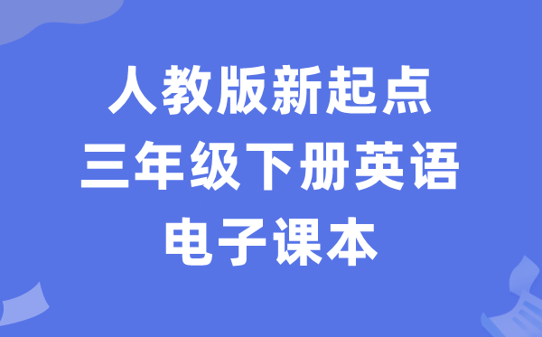 人教版新出发点三年级下册英语电子讲义讲义（PDF电子版）