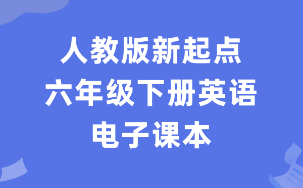人教版新出发点六年级下册英语电子讲义讲义(PDF电子版)