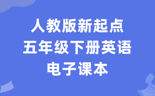 人教版新出发点五年级下册英语电子讲义讲义（PDF电子版）