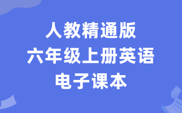 人教精晓版六年级上册英语电子讲义讲义（PDF电子版）