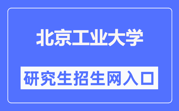 北京产业大学研讨生招生网进口（//yanzhao.bjut.edu.cn/）
