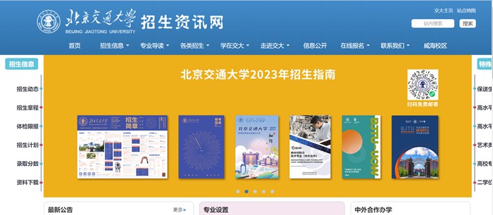 北京交通大学招生资讯网进口（//zsw.bjtu.edu.cn/）