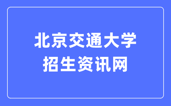 北京交通大学研讨生院官网进口（//gs.bjtu.edu.cn/）