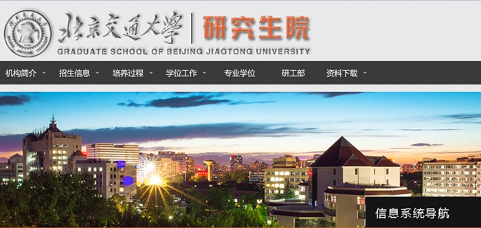 北京交通大学研讨生院官网进口（//gs.bjtu.edu.cn/）