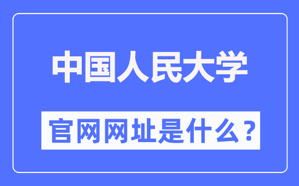 中国国民大学官网网址（//www.ruc.edu.cn/）