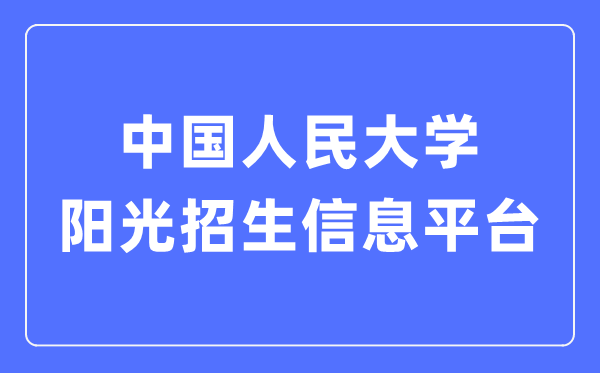 中国国民大学阳光招生信息平台进口（//rdzs.ruc.edu.cn/）