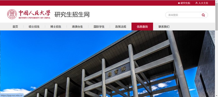 中国国民大学研讨生招生网进口（//pgs.ruc.edu.cn/）