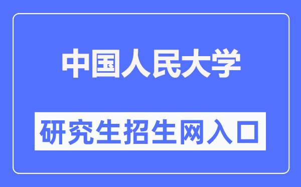 中国国民大学研讨生招生网进口（//pgs.ruc.edu.cn/）