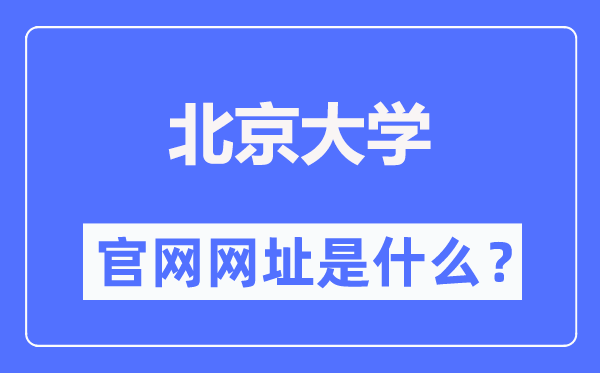 北京大学官网网址（//www.pku.edu.cn/）