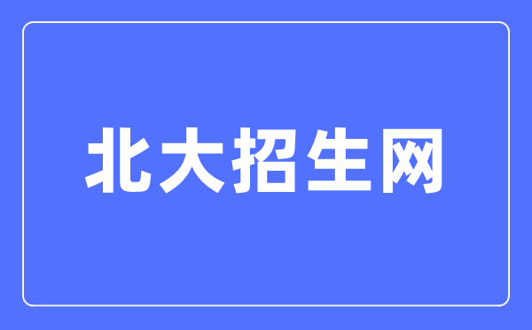 北京大学招生网进口（//www.gotopku.cn/）