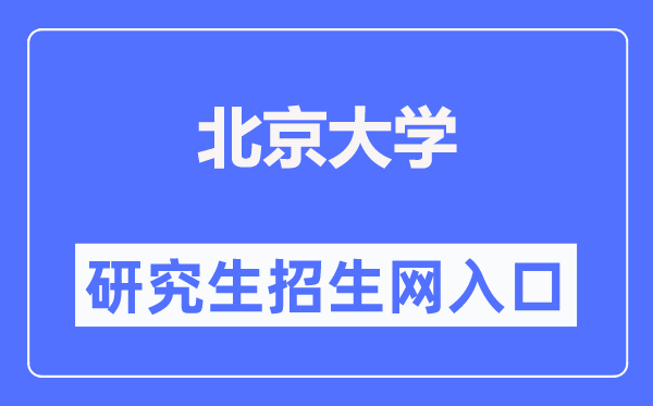 北京大学研讨生招生网进口(//admission.pku.edu.cn/)