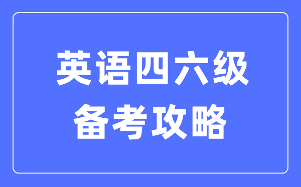 英语四六级备考攻略,四六级测验怎样筹办