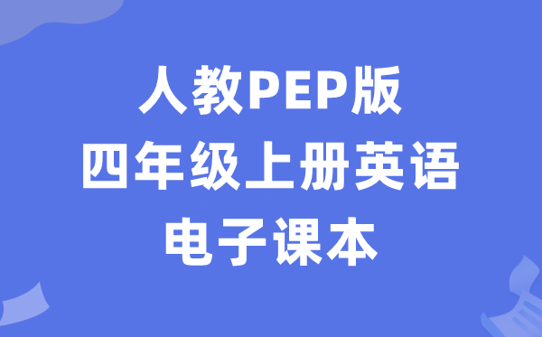 人教PEP版四年级上册英语电子讲义讲义（PDF电子版）
